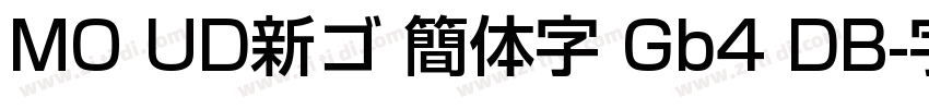 MO UD新ゴ 簡体字 Gb4 DB字体转换